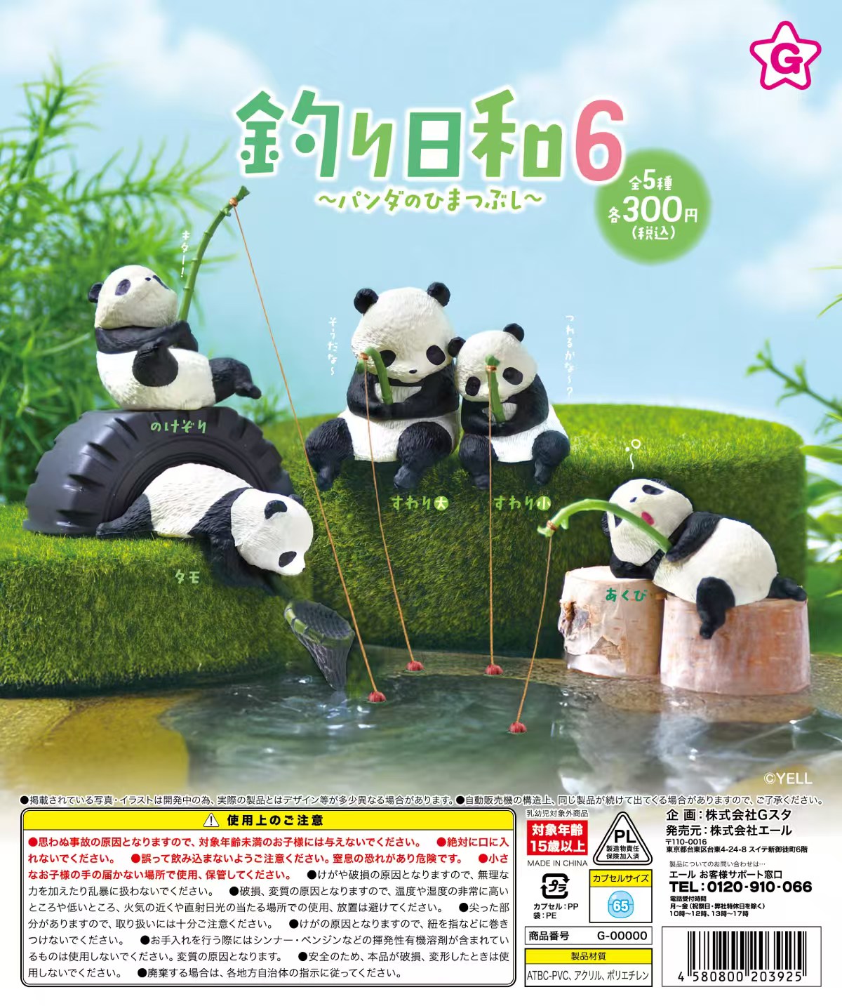 Aquarium Fish Japan - 11月先行販売 イェルカプセルトイ フィッシングウェザー6 パンダレジャーライフ ミニチュアフィギュア、デスクトップアクアリウム水槽飾り